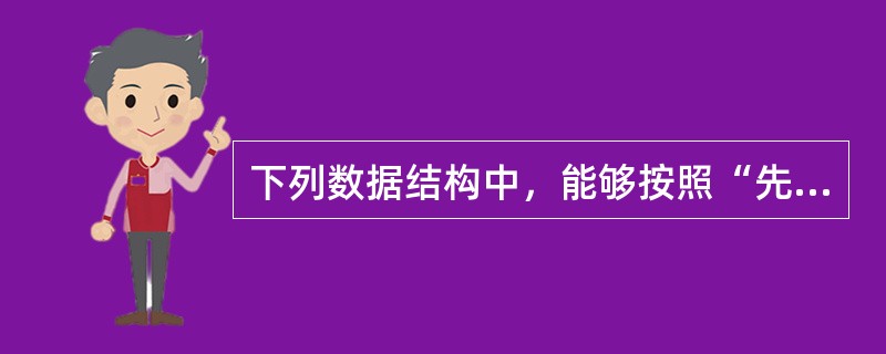 下列数据结构中，能够按照“先进后出”原则存取数据的是（　　）。