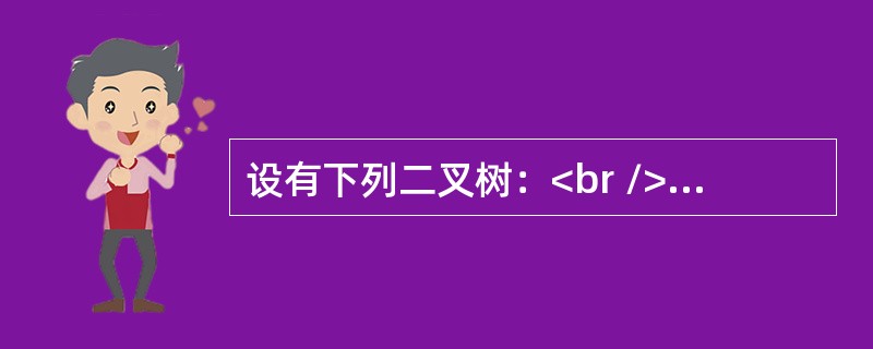 设有下列二叉树：<br />对此二叉树前序遍历的结果为（　　）。