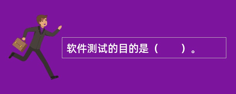软件测试的目的是（　　）。