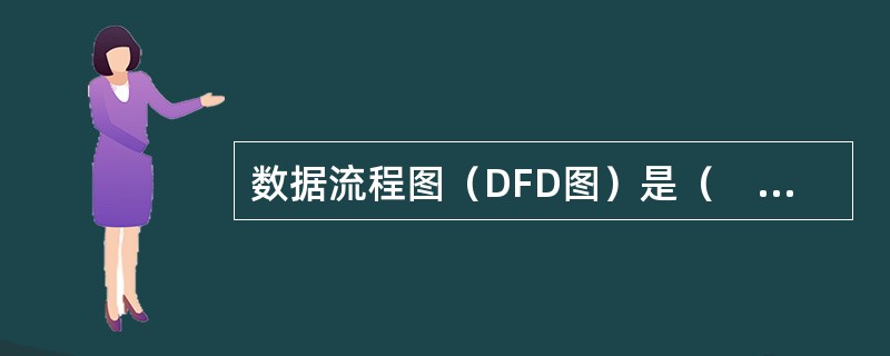 数据流程图（DFD图）是（　　）。