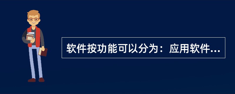 软件按功能可以分为：应用软件、系统软件、支撑软件（或工具软件）。下列属于应用软件的是（　　）。