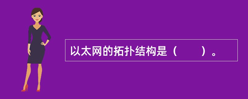 以太网的拓扑结构是（　　）。