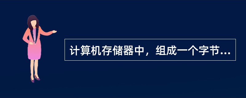 计算机存储器中，组成一个字节的二进制位数是（　　）。