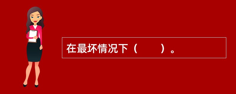 在最坏情况下（　　）。
