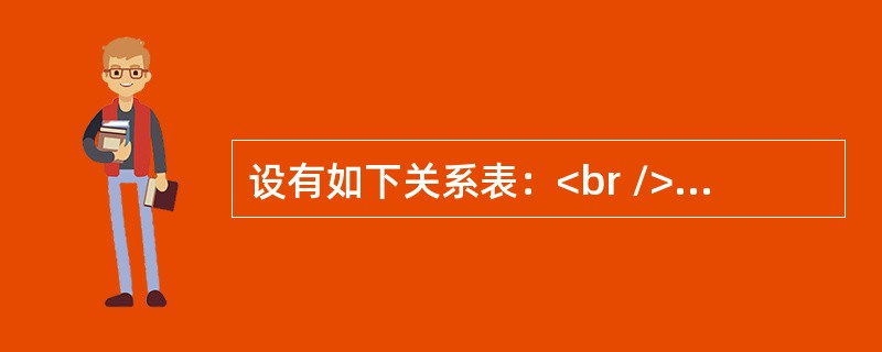 设有如下关系表：<br />则下列操作正确的是（　　）。