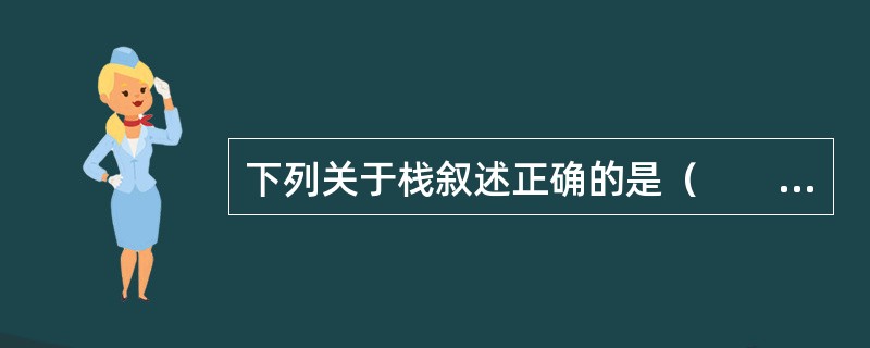 下列关于栈叙述正确的是（　　）。