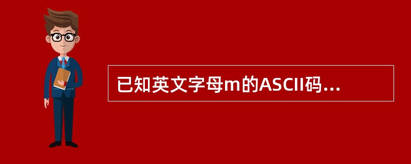 已知英文字母m的ASCII码值为6DH，那么字母q的ASCII码值是（　　）。