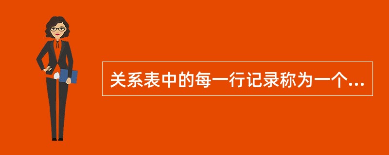 关系表中的每一行记录称为一个（　　）。