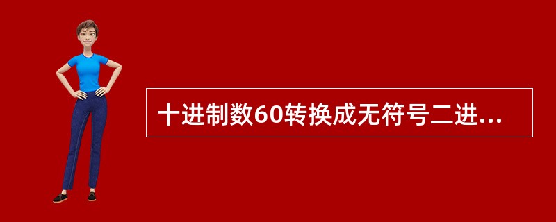 十进制数60转换成无符号二进制整数是（　　）。