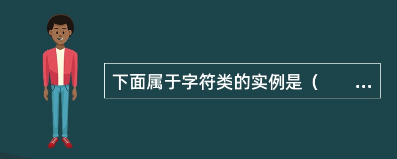 下面属于字符类的实例是（　　）。