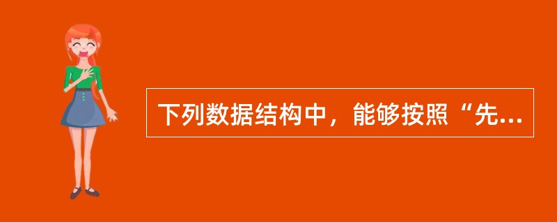下列数据结构中，能够按照“先进后出”原则存取数据的是（　　）。