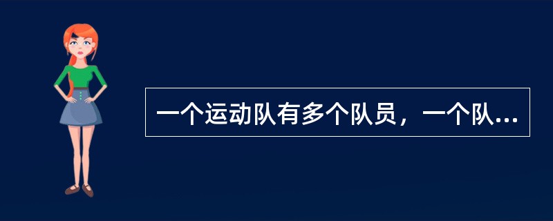 一个运动队有多个队员，一个队员仅属于一个运动队，一个队一般都有一个教练，则实体运动队和队员的联系是（　　）。