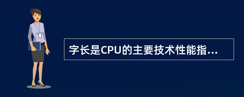 字长是CPU的主要技术性能指标之一，它表示的是（　　）。