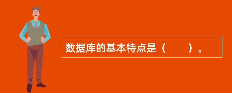 数据库的基本特点是（　　）。