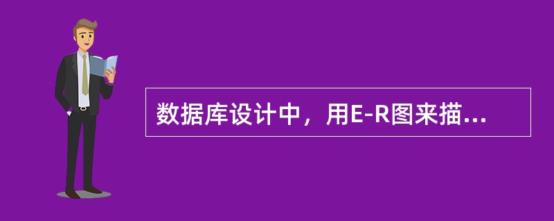 数据库设计中，用E-R图来描述信息结构但不涉及信息在计算机中的表示，它属于数据库设计的（　　）。