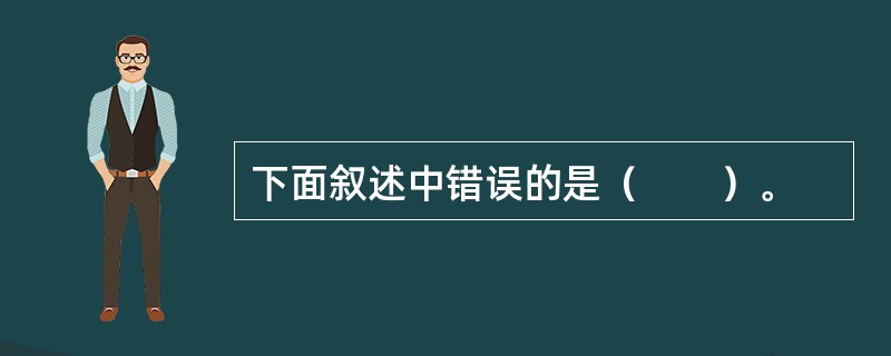 下面叙述中错误的是（　　）。