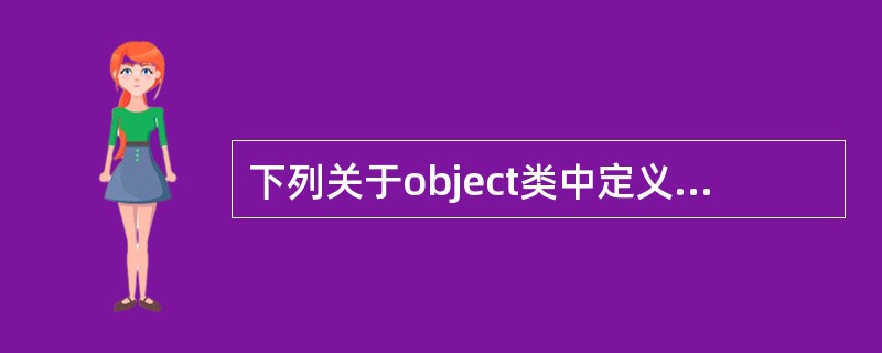 下列关于object类中定义方法的描述中，正确的是（　　）。