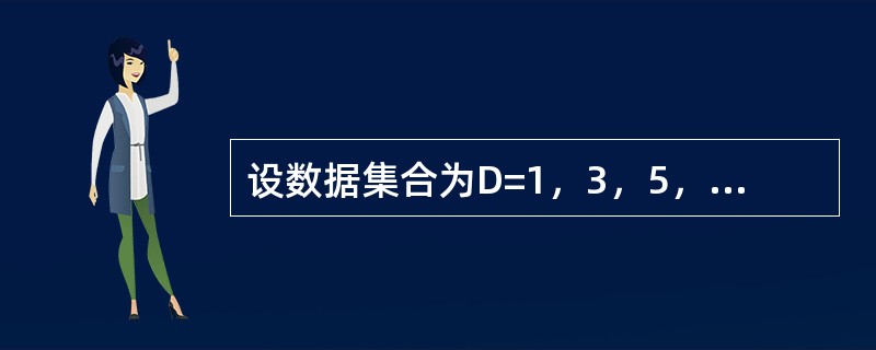 设数据集合为D=1，3，5，7，9，D上的关系为R，下列数据结构B=（D，R）中为非线性结构的是（　　）。