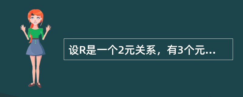 设R是一个2元关系，有3个元组，S是一个3元关系，有3个元组。若T=R×S，则T的元组的个数为（　　）。