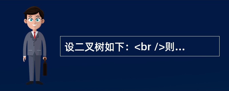 设二叉树如下：<br />则前序遍历为（　　）。