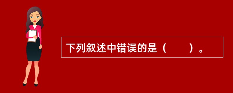 下列叙述中错误的是（　　）。