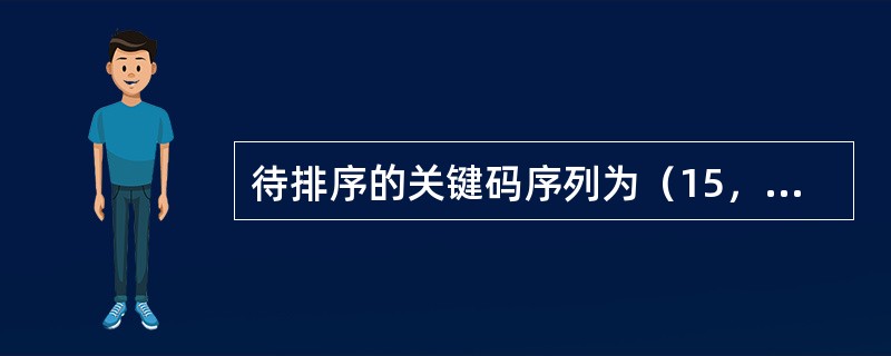 待排序的关键码序列为（15，20，9，30，67，65，45，90），要按关键码值递增的顺序排序，采取简单选择排序法，第一趟排序后关键码15被放到第（　　）个位置。（　　）。