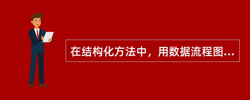 在结构化方法中，用数据流程图（DFD）作为描述工具的软件开发阶段是（　　）。