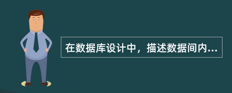 在数据库设计中，描述数据间内在语义联系得到E-R图的过程属于（　　）。