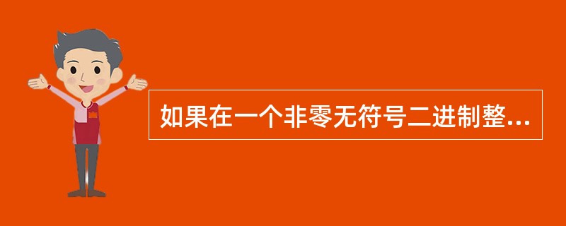 如果在一个非零无符号二进制整数之后添加2个0，则此数的值为原数的（　　）。