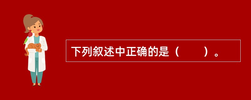 下列叙述中正确的是（　　）。