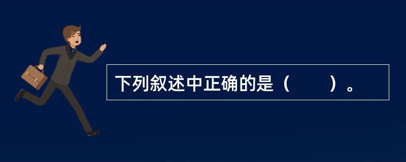 下列叙述中正确的是（　　）。