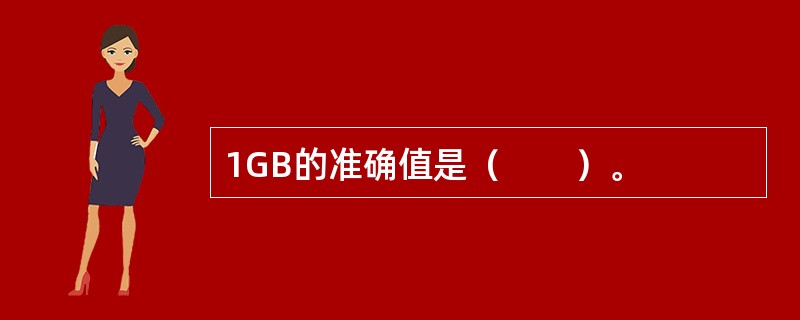 1GB的准确值是（　　）。