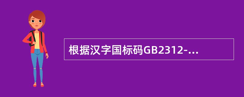 根据汉字国标码GB2312-80的规定，一级常用汉字个数是（　　）。