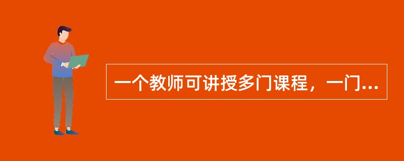 一个教师可讲授多门课程，一门课程可由多个教师讲授，则实体教师和课程间的联系是（　　）。