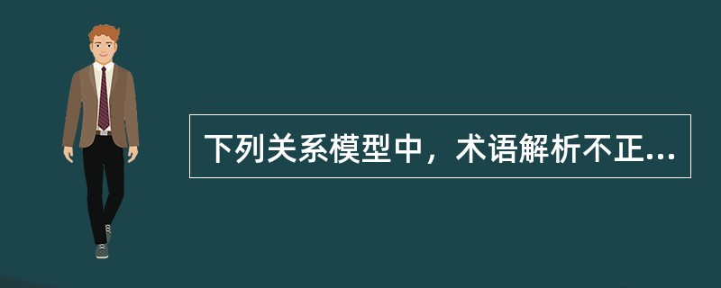 下列关系模型中，术语解析不正确的是（　　）。