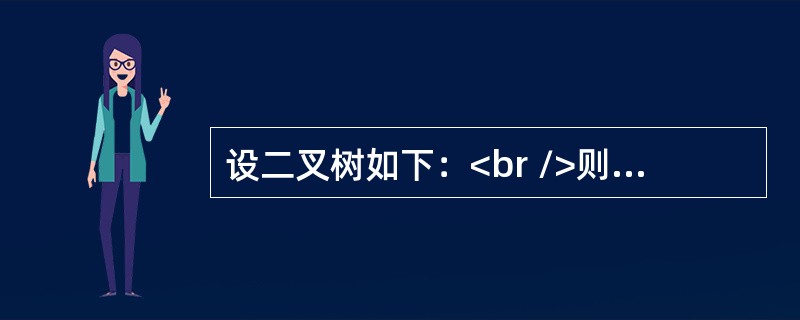 设二叉树如下：<br />则中序遍历为（　　）。