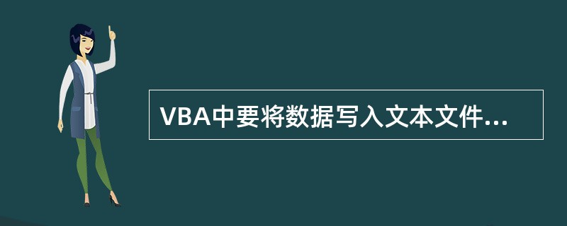 VBA中要将数据写入文本文件，应使用函数__________。