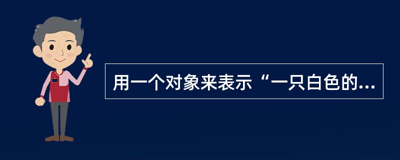 用一个对象来表示“一只白色的足球被踢进球门”，那么“白色”、“足球”、“踢”、“进球门”分别对应的是（　　）。