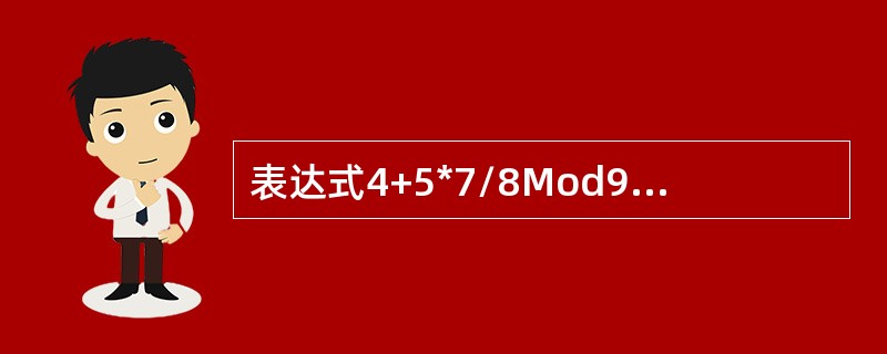 表达式4+5*7/8Mod9的值是（　　）。