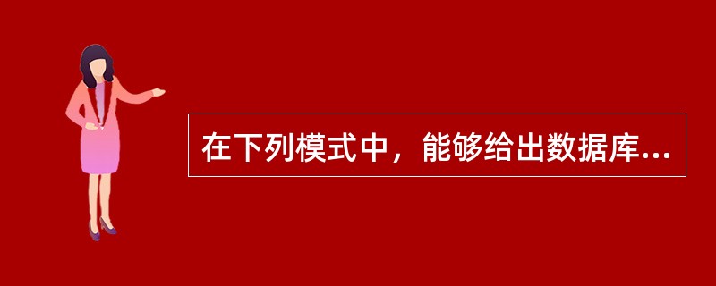 在下列模式中，能够给出数据库物理存储结构与物理存取方法的是（　　）。