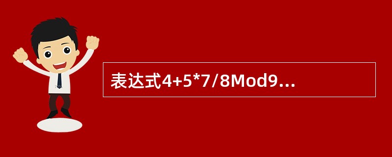 表达式4+5*7/8Mod9的值是（　　）。