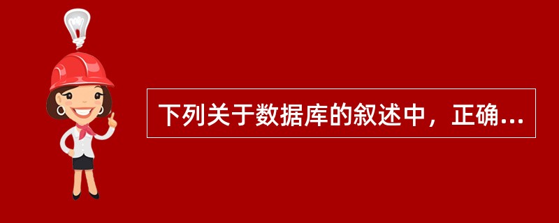 下列关于数据库的叙述中，正确的是（　　）。