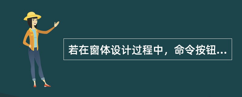 若在窗体设计过程中，命令按钮Command0的事件属性设置如图所示，则含义是（　　）。<br /><img border="0" style="widt