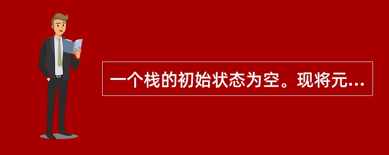 一个栈的初始状态为空。现将元素A，B，C，D，E依次入栈，然后依次退栈三次，并将退栈的三个元素依次入队（原队列为空），最后将队列中的元素全部退出。则元素退队的顺序为（　　）。