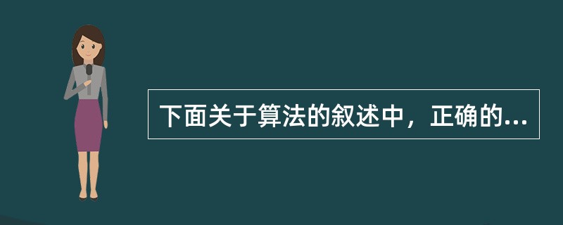 下面关于算法的叙述中，正确的是（　　）。