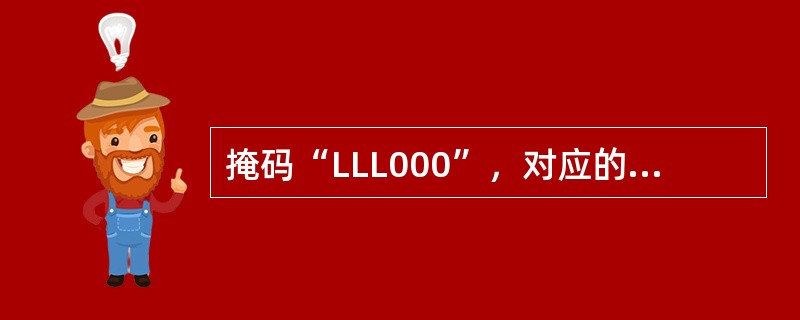 掩码“LLL000”，对应的正确输入数据是（　　）。