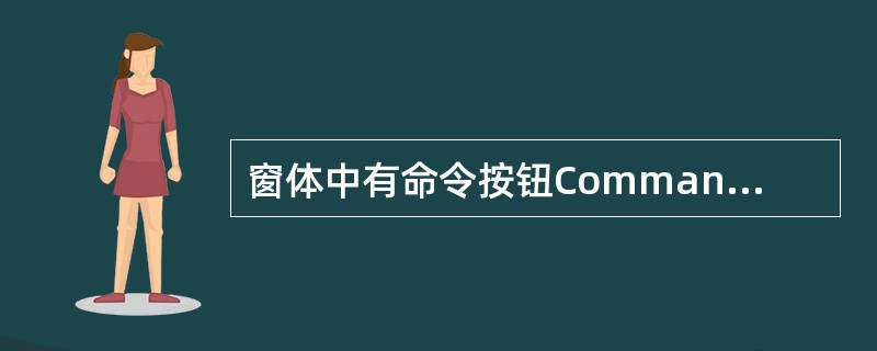 窗体中有命令按钮Command1和文本框Text1，事件过程如下：<br /><img border="0" style="width: 293px;