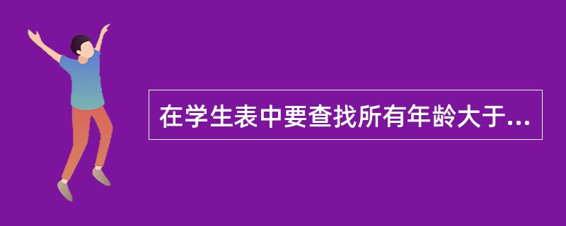 在学生表中要查找所有年龄大于30岁姓王的男同学，应该采用的关系运算是（　　）。