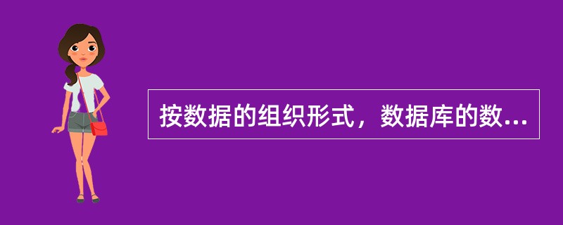 按数据的组织形式，数据库的数据模型可分为3种模型，它们是（　　）。
