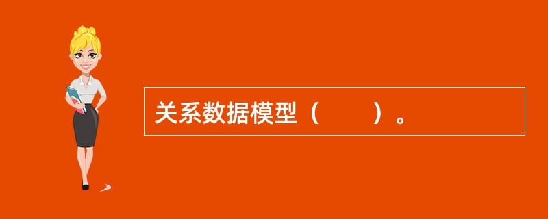 关系数据模型（　　）。